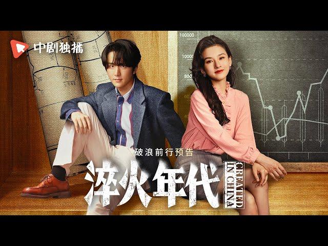 淬火年代 ● 正在热播 ● 破浪前行预告 创新的背后是成长的摔打，认真的原则是不放弃初心。激情和信心，是他们勇闯时代洪流的底气（张新成、宋祖儿、王凯、高露、刘奕君 领衔主演）