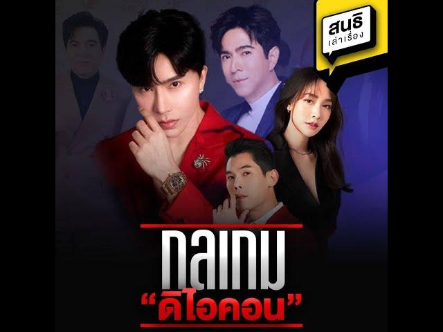 กลเกม “ดิไอคอน” : สนธิ เล่าเรื่อง