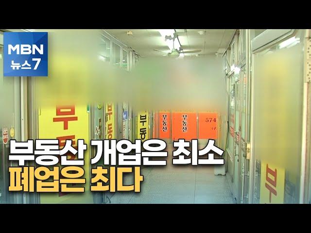 부동산 개업은 최소, 폐업은 최다…극심한 거래 침체 영향 [MBN 뉴스7]