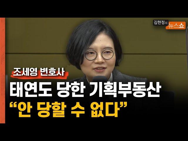 조세영 변호사 “태연도 당했다…단일 규모 기획부동산 최대 사기 사건”