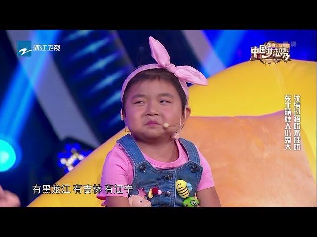 笑喷！5岁东北小妞李欣蕊神似宋小宝 出口成段子简直是天生喜剧人 童言脱口秀观众给跪了！《中国梦想秀》第十季 第五期 花絮 20180325 [浙江卫视官方HD]