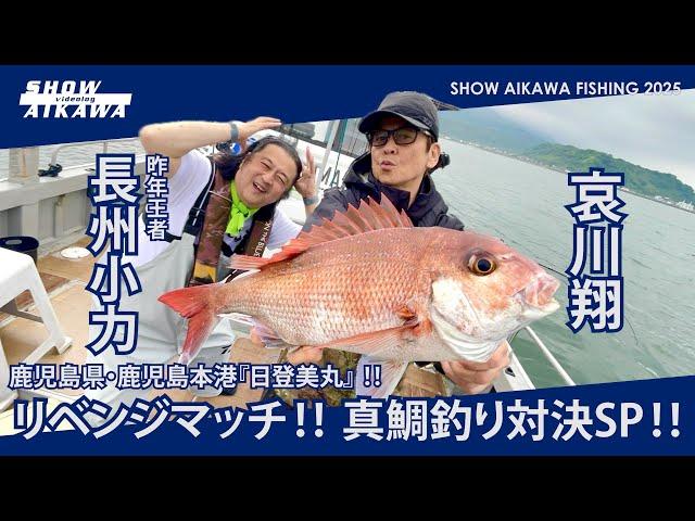 Sho Aikawa vs. Koriki Choshu!! Revenge Match!! Red Sea Bream Fishing Showdown Special!! [Kagoshim...