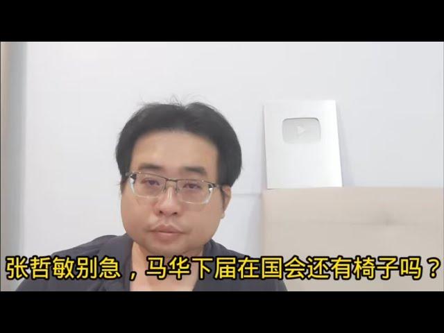 张哲敏别急，马华下届在国会还有椅子吗？9-11-2024@ahchungtalkshow8911