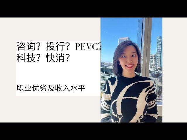 咨询 投行 PEVC 科技 快消 |职业选择及薪酬