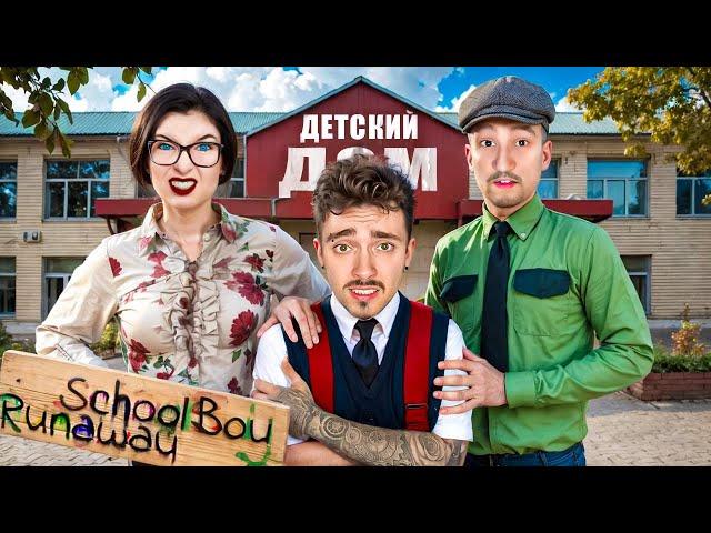 СБЕГАЮ ИЗ ДЕТДОМА ОТ ЗЛЫХ РОДИТЕЛЕЙ В SCHOOLBOY RUNAWAY В МАЙНКРАФТ!