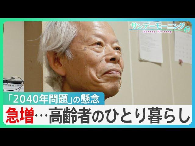 急増する高齢者の“一人暮らし”と懸念される「2040年問題」老後の生活をどう支える?【サンデーモーニング】| TBS NEWS DIG