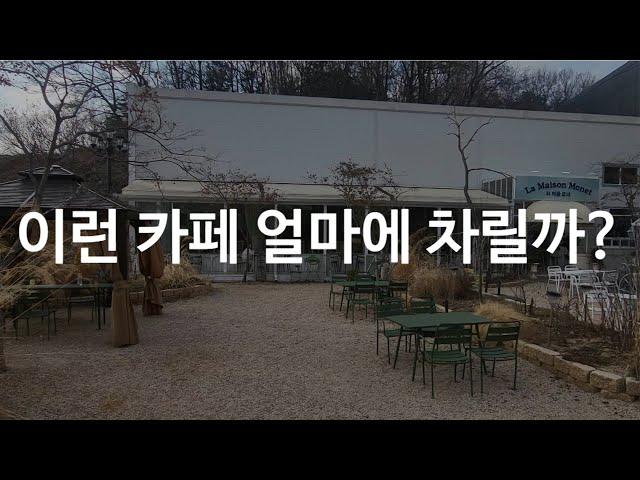 서울 근교 파주 예쁜 카페, 얼마에 차렸을까? 창업 건축 계산(뇌피셜주의)