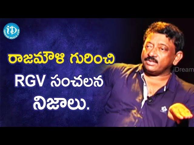 RGV Reveals Sensational facts about Rajamouli   RGV   RGV About Baahubali   Ramuism