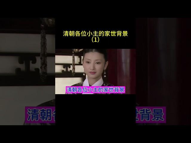 清朝各位小主的家世背景如何？ #china #chinesehistory #旅行 #中国历史人物 #電影 #中国 #搞笑 #历史 #清朝 #清朝历史 #清朝故事