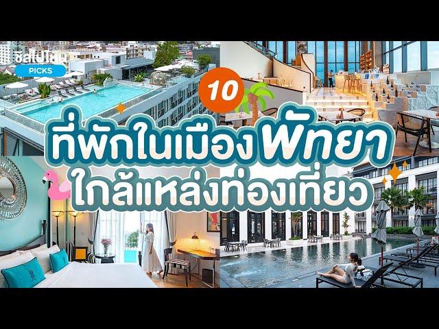 10 ที่พักพัทยา ใจกลางเมืองใกล้แหล่งท่องเที่ยว