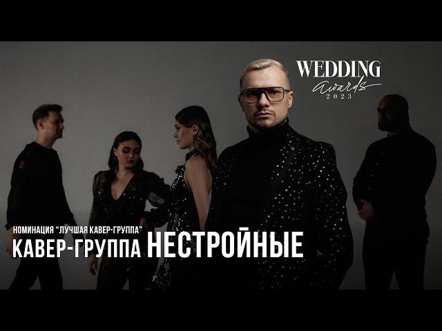 кавер-группа НЕСТРОЙНЫЕ | заявка на Wedding Awards Russia 2023
