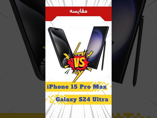 مقایسه گوشی موبایل آیفون 15 Pro Max با سامسونگ گلکسی S24 Ultra