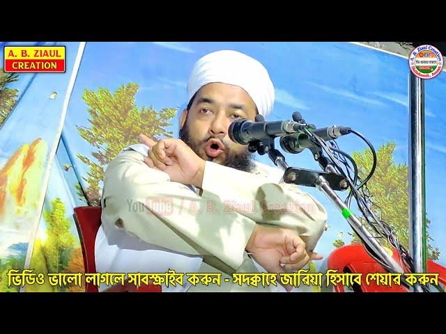 বিচারকদের কে কঠিন হুঁশিয়ারি !! Maulana Ruhul Islam Nadvi || Bangla New Waz || A. B. Ziaul Creation