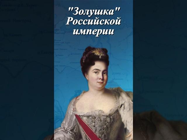 Императрица Екатерина I. Золушка Российской Империи. #история #факты #российскаяимперия #императрица
