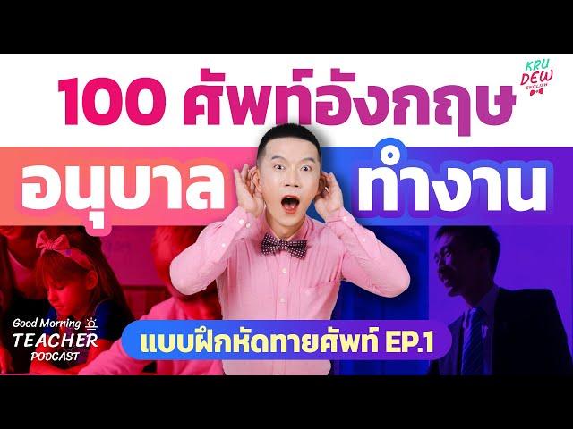 100 คำศัพท์อนุบาล vs วัยทำงาน แปลเหมือนกัน ใช้คนละสถานการณ์ #ทายศัพท์ | Good Morning Teacher Podcast
