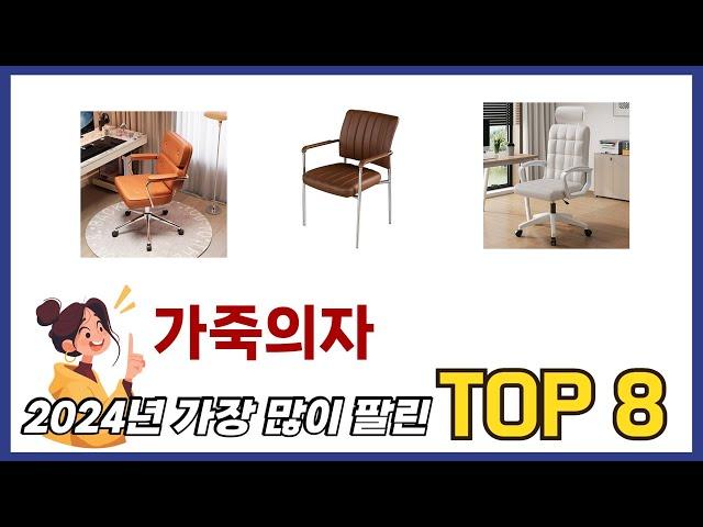 가장 많이 팔린 추천 가죽의자 추천 TOP 8 가격, 후기 구매처 안내