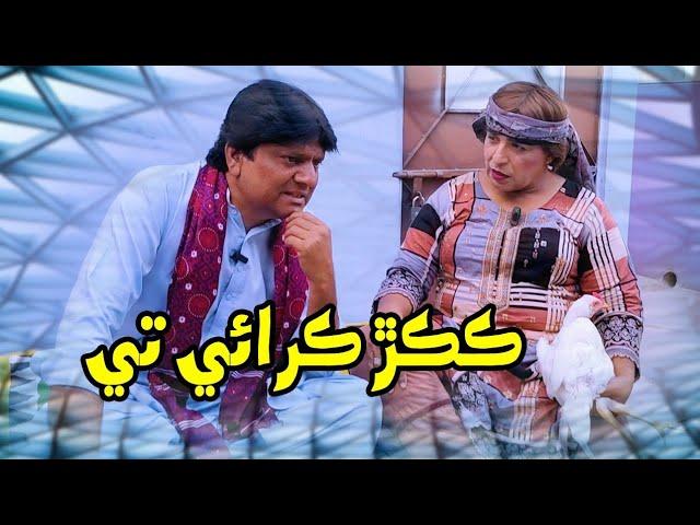 Kukur Kirai te | Sohrab Soomro | Fazeelat Begam | Zakir Shaikh | Sindhi Comedy