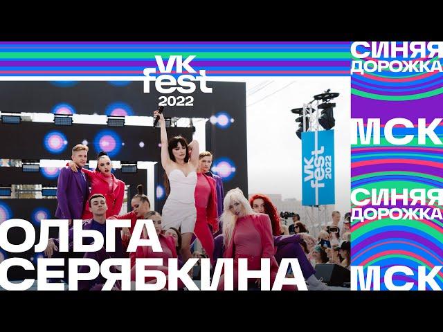 Ольга Серябкина | VK Fest 2022: Синяя дорожка