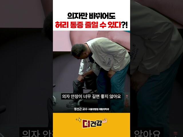 의자만 바뀌어도 허리 통증 줄일 수 있다?! #허리디스크