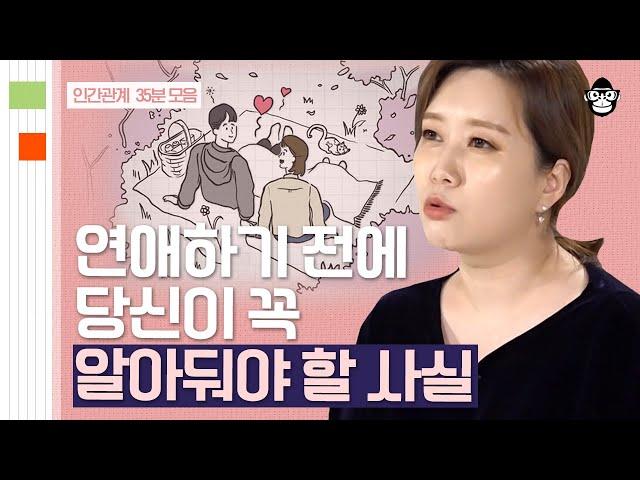 (35분) 힘든 사랑만 하는 당신을 위한 '관계 전문가' 김지윤 소장의 연애 조언 | 사피엔스 월요특강