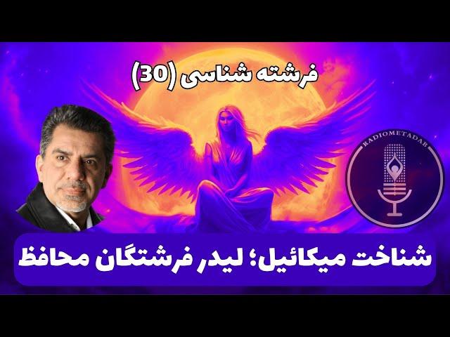 فرشته شناسی (30) شناخت میکائیل؛ لیدر فرشتگان محافظ