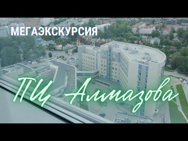 Перинатальный центр Алмазова МЕГАОБЗОР! Экскурсия ПЦ Алмазова от Славных родов