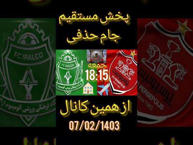 جام حذفی بازی آلومینیوم و پرسپولیس جمعه ۷/۲/۱۴۰۳ #پرسپولیس ،#فوتبال ،#آلومینیوم