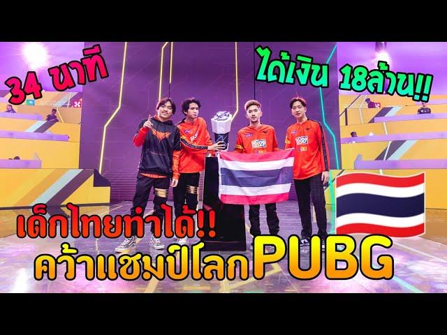 เส้นทางการคว้าแชมป์โลกPUBG MBของเด็กไทย | Vampire Esports PMWI 2022