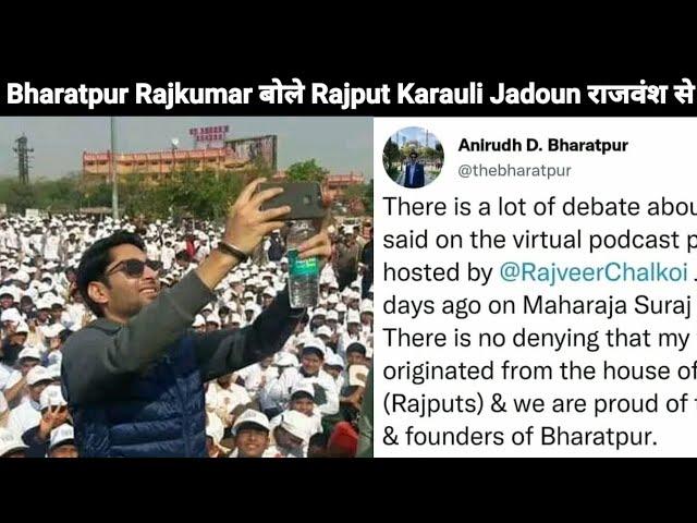 Jaat नाराज Bharatpur Surajmal Rajkumar बोले यदुवंशी Jadoun Rajput हम Karauli से Anirudh Bharatpur