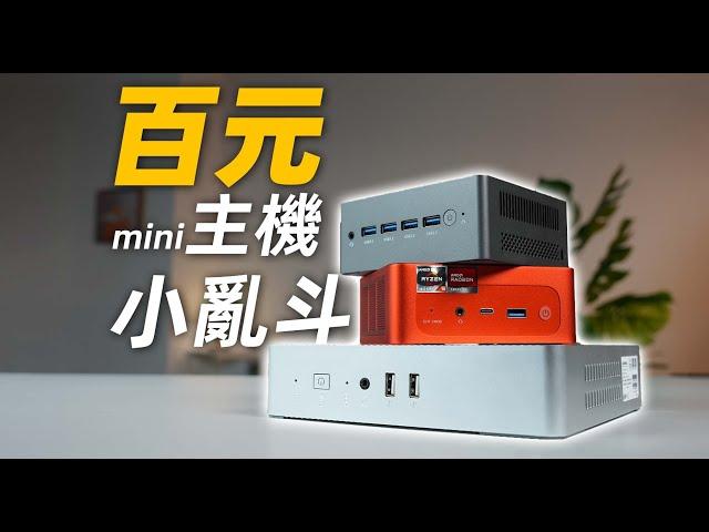 【Fun科技】不到一千元的mini主機，好用麼？千元迷你主機選購推薦