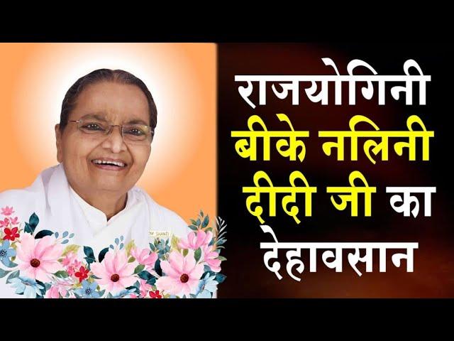 राजयोगिनी बीके नलिनी दीदी जी का देहावसान | Brahma Kumaris | Madhuban News | Top News | Mumbai News