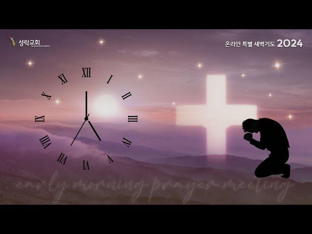 온특새 - 온라인특별새벽기도회(1083) | 24. 12. 26 성락교회 Sungrak Church