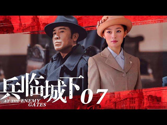 【独家首播】兵临城下 07（富二代于和伟成长为无名英雄的传奇故事，于和伟，王媛可，潘虹，午马领衔主演）