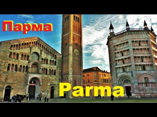 Па́рма. Parma. ИТАЛИЯ. ДОСТОПРИМЕЧАТЕЛЬНОСТИ. ЧТО ПОСМОТРЕТЬ