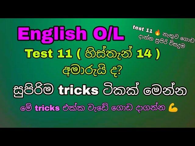 English O/L| Test 11 ප්‍රශ්නේ සුපිරියටම ගොඩ දාගන්න සුපිරි tricks ටිකක්