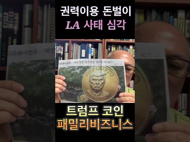 트럼프코인 투자자만 불러 만찬 등 권력 이용한 패밀리 비즈니스 심각, 언제까지 갈까?