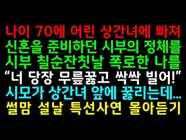 반전실화사연-나이70에 어린 상간녀에 빠져 신혼 준비하던 시부의 정체를 시부 칠순잔칫날 폭로한 나를 "당장 무릎꿇고 싹싹 빌어!" 시모가 상간녀 앞에 꿇리는데_썰맘설날특선사연모음