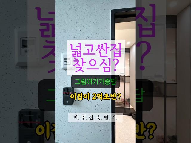 2억초반 분양가에 이 정도 집이라면, 더 뭐랄게 있나?#파주싼집 #파주신축빌라 #파주저렴빌라 #저렴신축빌라 #1분집구경  #이웃을만드는사람들 010 5577 2080