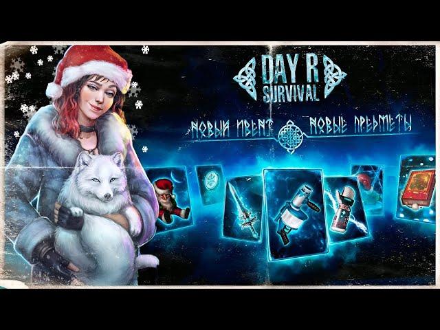 Когда будет новогодний ивент | Day R survival