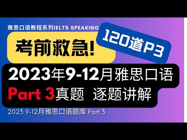 【考前救急】9-12月雅思口语Part3题库-逐题思路+答案讲解【上千小伙伴上岸~两小时学完-纯干货】