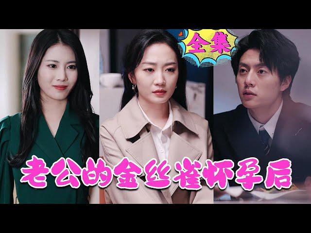 [MULTI SUB]《老公的金丝雀怀孕后》#nmzl#瑪麗蘇#短劇推薦#霸总 #爱情 #大陆短剧 #江山