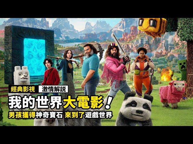 男孩獲得神奇寶石，來到了遊戲世界，開啟奇幻冒險之旅！2025最新遊戲改編電影《我的世界大電影》