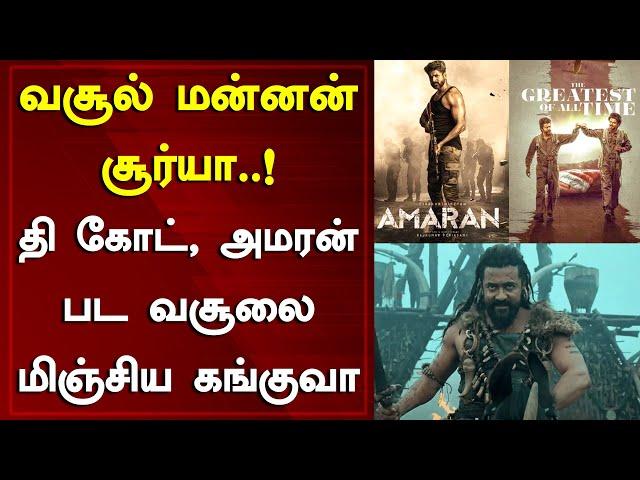 Suriya's Kanguva Box Office Collection Breaks Amaran & The Goat Movie Collection | Around Cinema