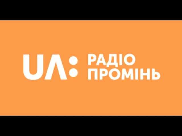 Позивні  радіо Промінь