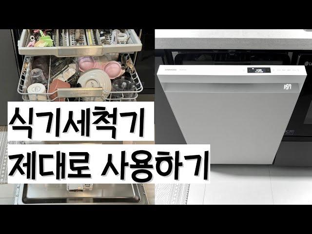 삼성 식기세척기 14인용 사용법 /식세기 / 식기세척기 세제 / 그릇 넣는 법 / 하루 사용 루틴