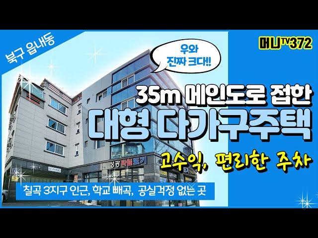 머니TV[대구원룸매매]칠곡 3지구북구 읍내동 진짜 대형 다가구주택. 고수익, 주차 양방향, 엘리베이터 (매물전호.372)