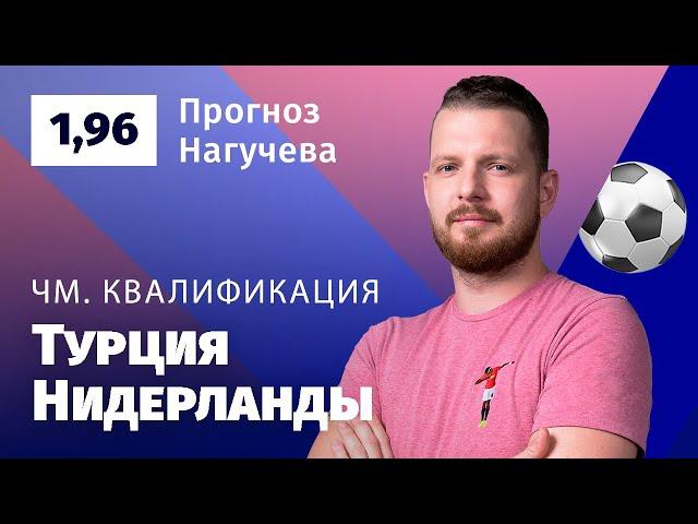 Турция – Нидерланды. Прогноз Нагучева