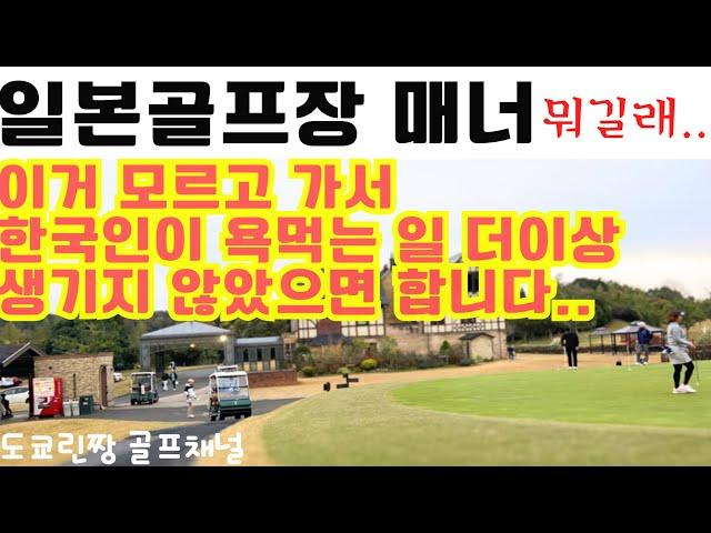 【모르면 차별받는 일본골프장 매너정리】 일본골프장 한국인거부 차별 더이상 없기를. 알고계신분들도 한번더 확인! 日本ゴルフ マナー Japangolfcourse manner