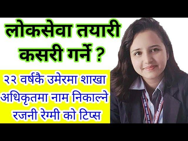 २२ वर्षकै उमेरमा शाखा अधिकृतमा नाम निकाल्ने रजनी रेग्मी काे टिप्स | how to prepare loksewa exams |