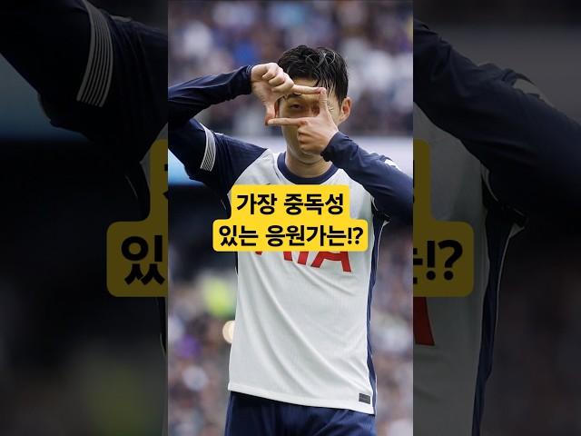 가장 중독성 있는 응원가는!?